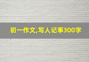 初一作文,写人记事300字