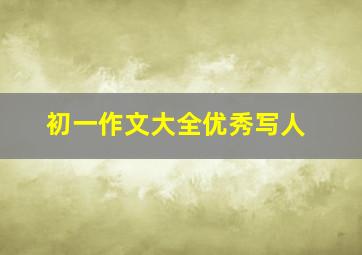 初一作文大全优秀写人