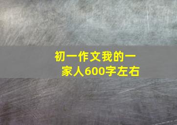 初一作文我的一家人600字左右