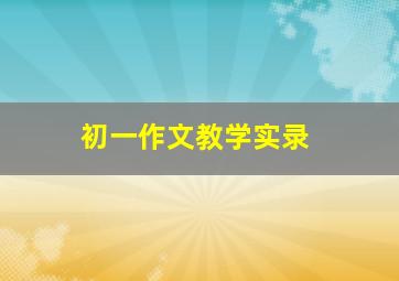 初一作文教学实录