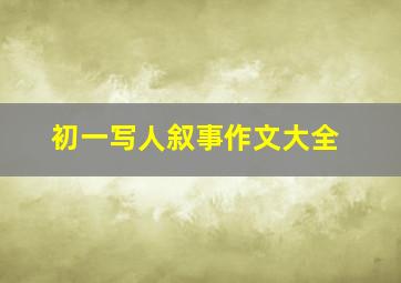 初一写人叙事作文大全