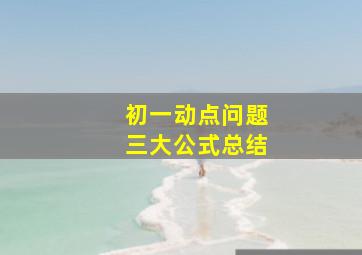 初一动点问题三大公式总结