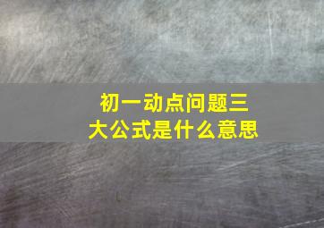 初一动点问题三大公式是什么意思