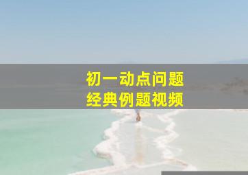 初一动点问题经典例题视频