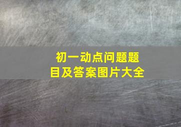 初一动点问题题目及答案图片大全