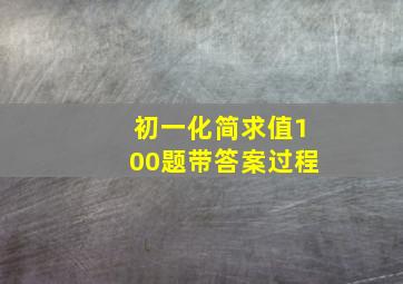 初一化简求值100题带答案过程