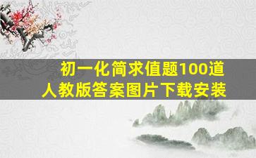 初一化简求值题100道人教版答案图片下载安装