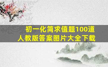 初一化简求值题100道人教版答案图片大全下载