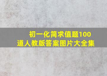 初一化简求值题100道人教版答案图片大全集