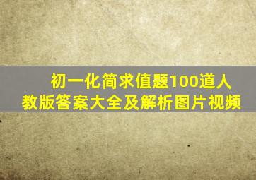 初一化简求值题100道人教版答案大全及解析图片视频