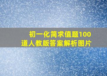 初一化简求值题100道人教版答案解析图片