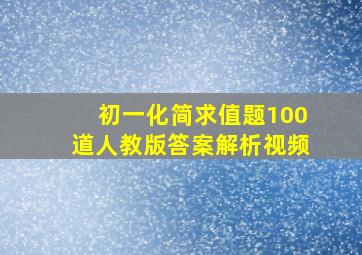 初一化简求值题100道人教版答案解析视频