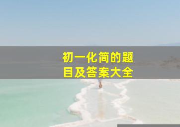 初一化简的题目及答案大全