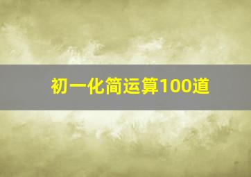 初一化简运算100道