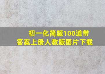 初一化简题100道带答案上册人教版图片下载