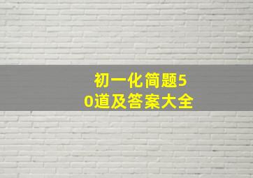 初一化简题50道及答案大全