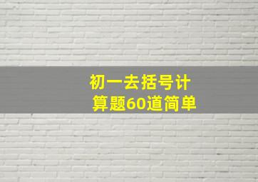 初一去括号计算题60道简单