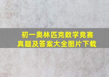 初一奥林匹克数学竞赛真题及答案大全图片下载