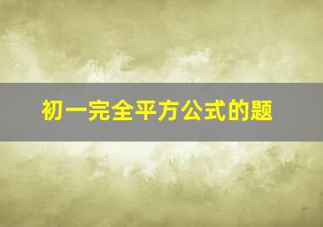 初一完全平方公式的题