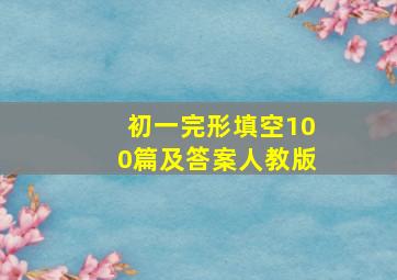 初一完形填空100篇及答案人教版