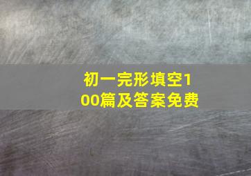 初一完形填空100篇及答案免费