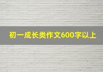 初一成长类作文600字以上