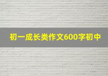 初一成长类作文600字初中