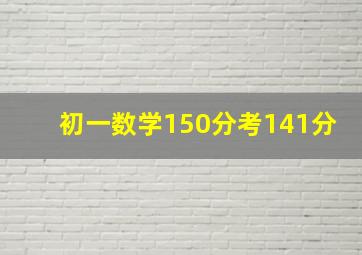 初一数学150分考141分