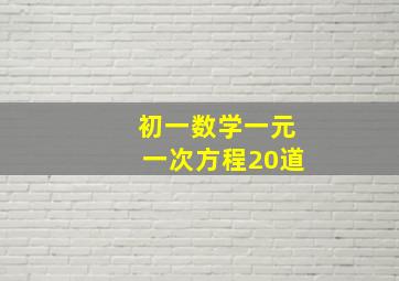 初一数学一元一次方程20道