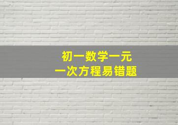 初一数学一元一次方程易错题