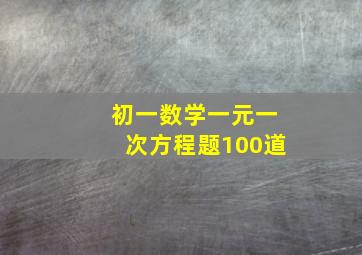 初一数学一元一次方程题100道