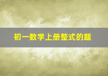 初一数学上册整式的题