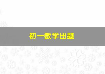 初一数学出题