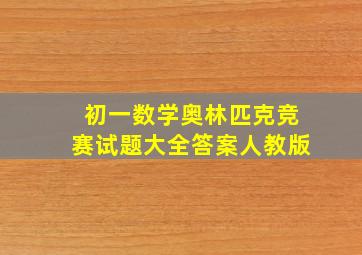 初一数学奥林匹克竞赛试题大全答案人教版