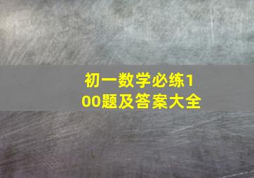 初一数学必练100题及答案大全