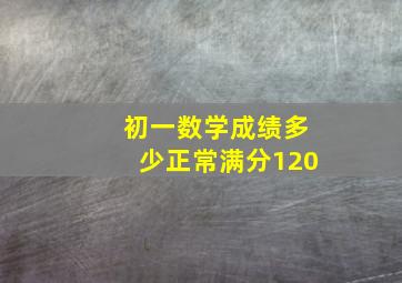 初一数学成绩多少正常满分120