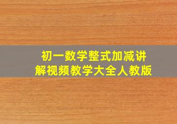 初一数学整式加减讲解视频教学大全人教版