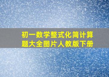 初一数学整式化简计算题大全图片人教版下册