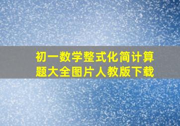 初一数学整式化简计算题大全图片人教版下载