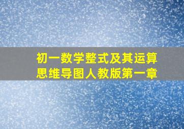 初一数学整式及其运算思维导图人教版第一章