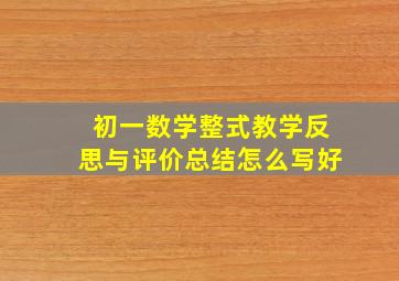 初一数学整式教学反思与评价总结怎么写好