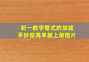 初一数学整式的加减手抄报简单版上册图片