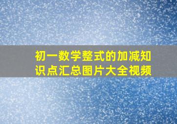 初一数学整式的加减知识点汇总图片大全视频