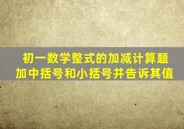 初一数学整式的加减计算题加中括号和小括号并告诉其值