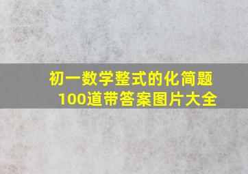 初一数学整式的化简题100道带答案图片大全