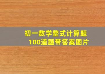 初一数学整式计算题100道题带答案图片