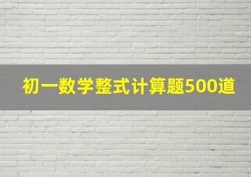 初一数学整式计算题500道