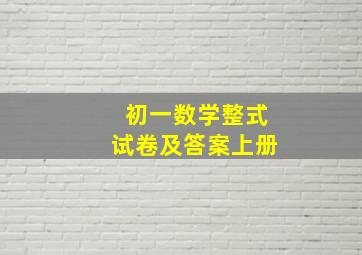 初一数学整式试卷及答案上册