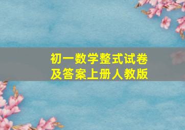 初一数学整式试卷及答案上册人教版