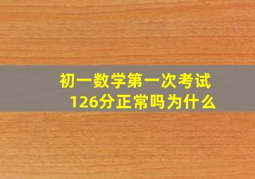 初一数学第一次考试126分正常吗为什么